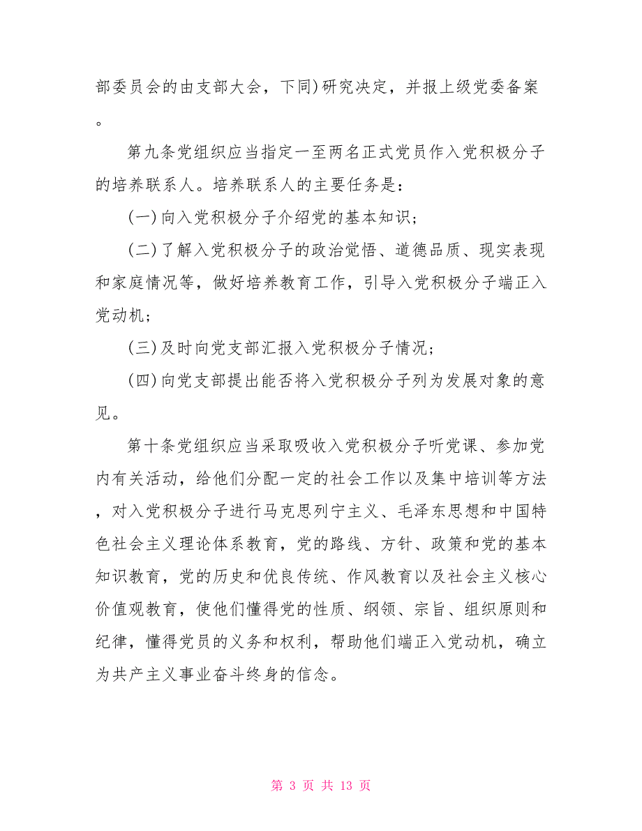 2021年最新党员发展细则全文发展党员细则2021全文.doc_第3页