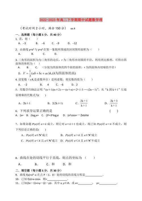 2022-2023年高二下学期期中试题数学理.doc
