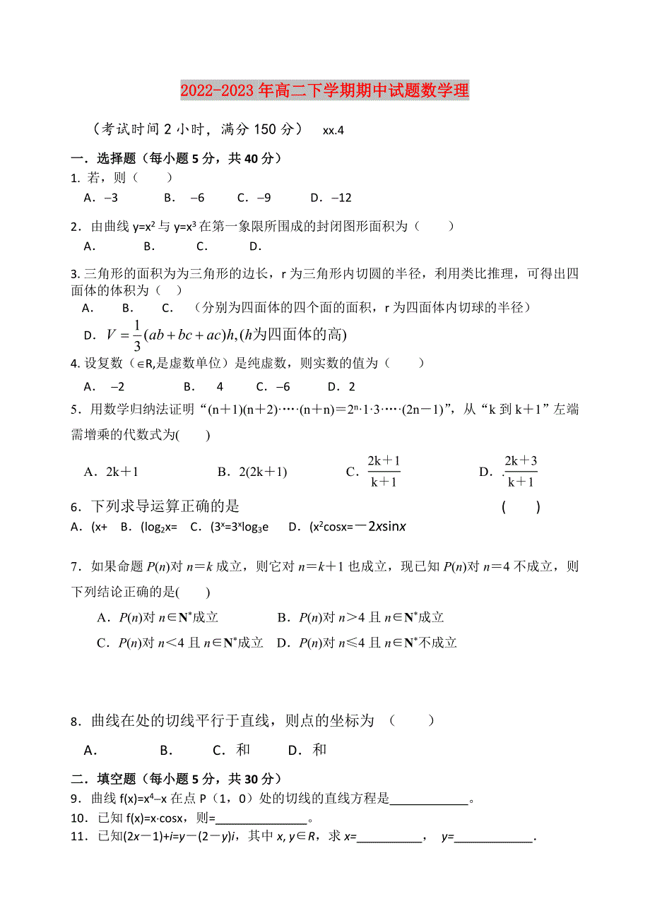 2022-2023年高二下学期期中试题数学理.doc_第1页