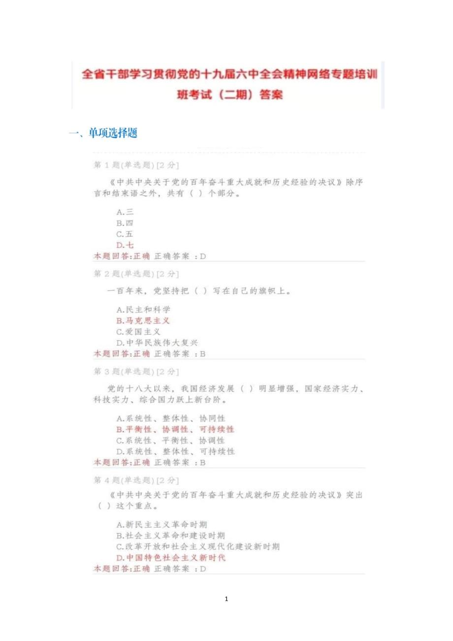 2022全省干部学习贯彻党的全会精神网络专题培训班考试答案100分安徽二新.doc_第1页