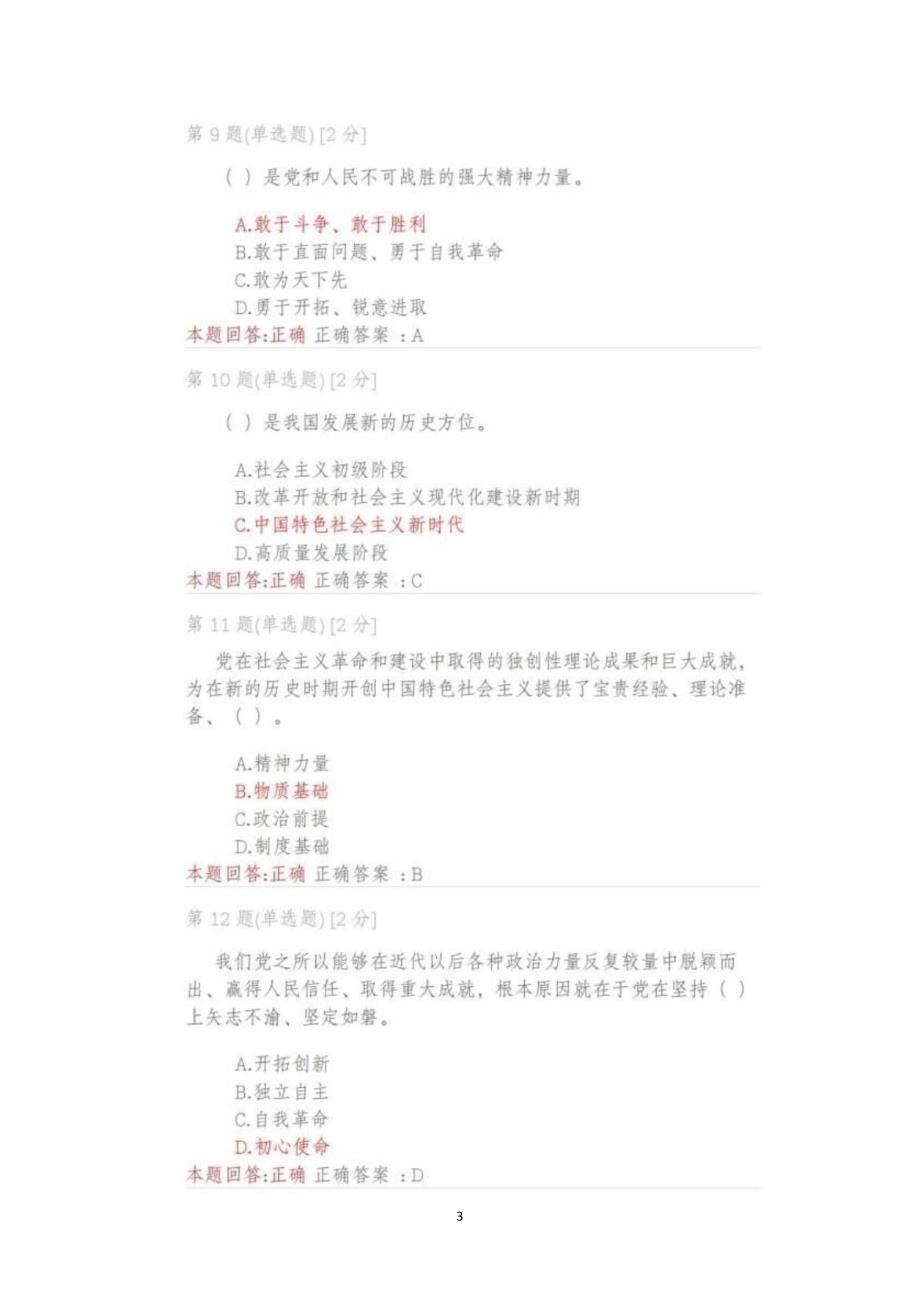 2022全省干部学习贯彻党的全会精神网络专题培训班考试答案100分安徽二新.doc_第3页