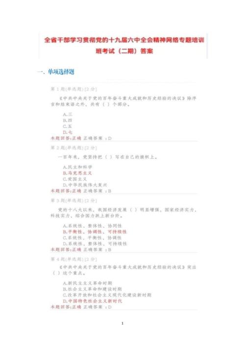 2022全省干部学习贯彻党的全会精神网络专题培训班考试答案100分安徽二新.doc