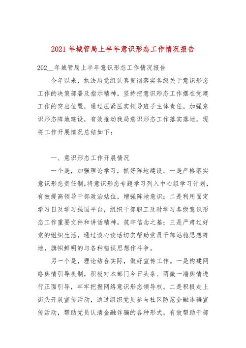 2021年城管局上半年意识形态工作情况报告.docx