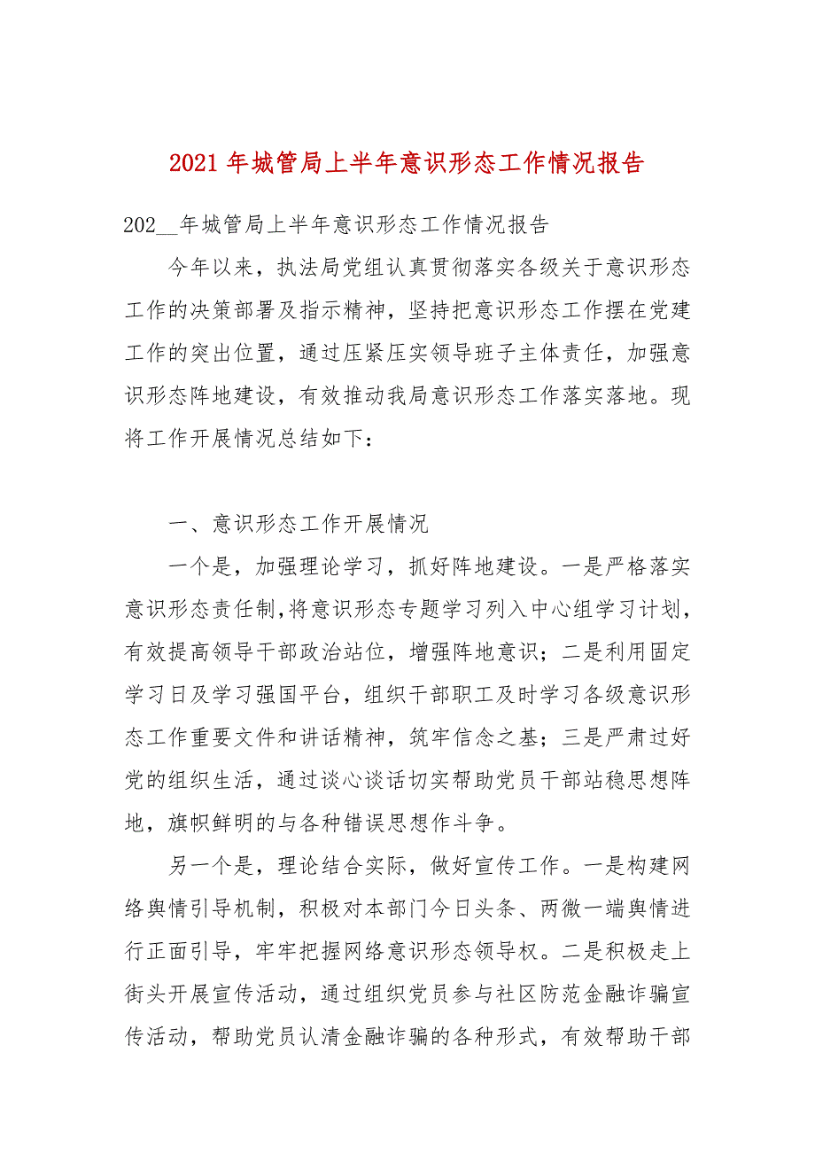 2021年城管局上半年意识形态工作情况报告.docx_第1页