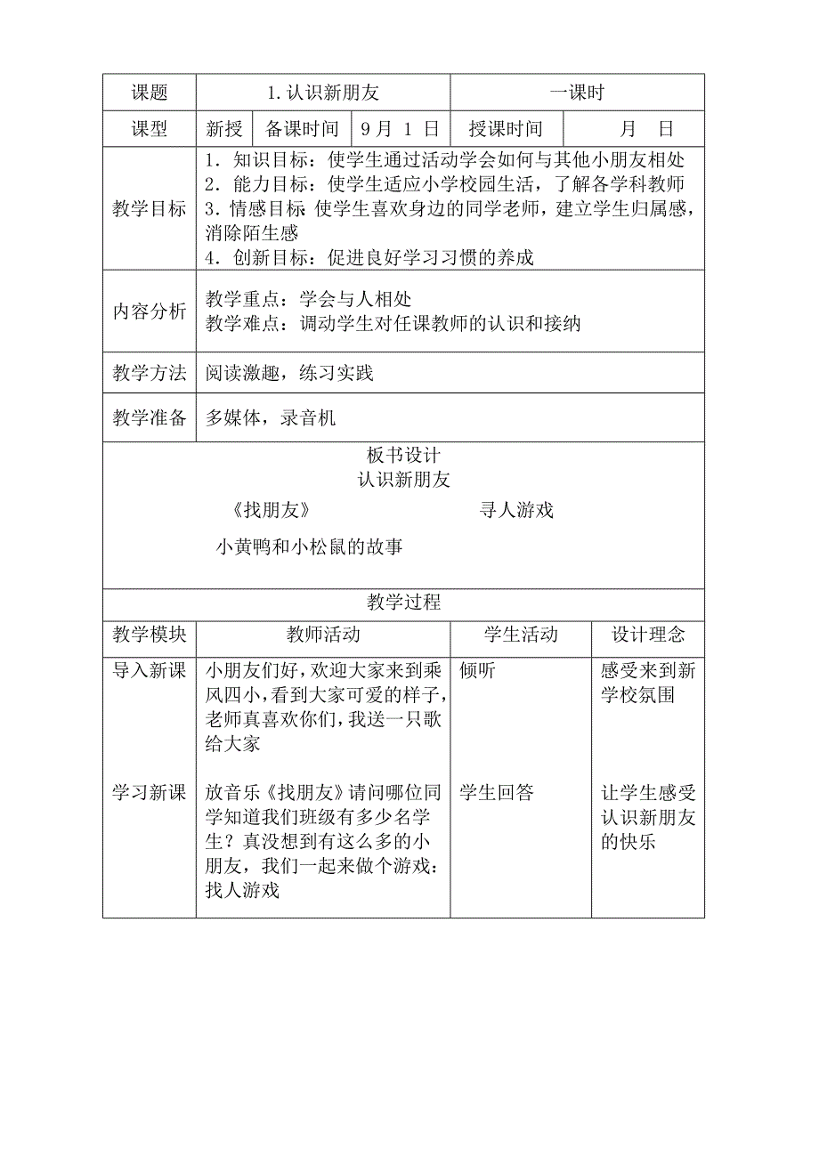 一年级上生命教育教案.doc_第1页