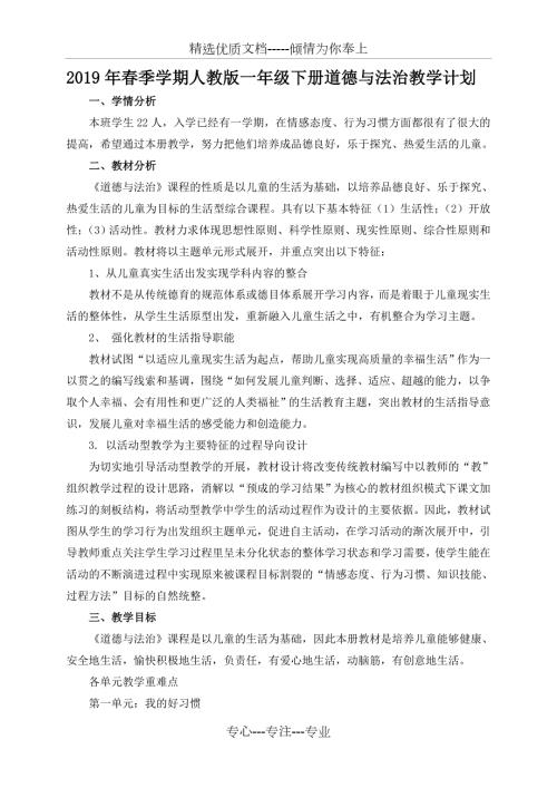 一年级下册道德与法治教学计划.doc