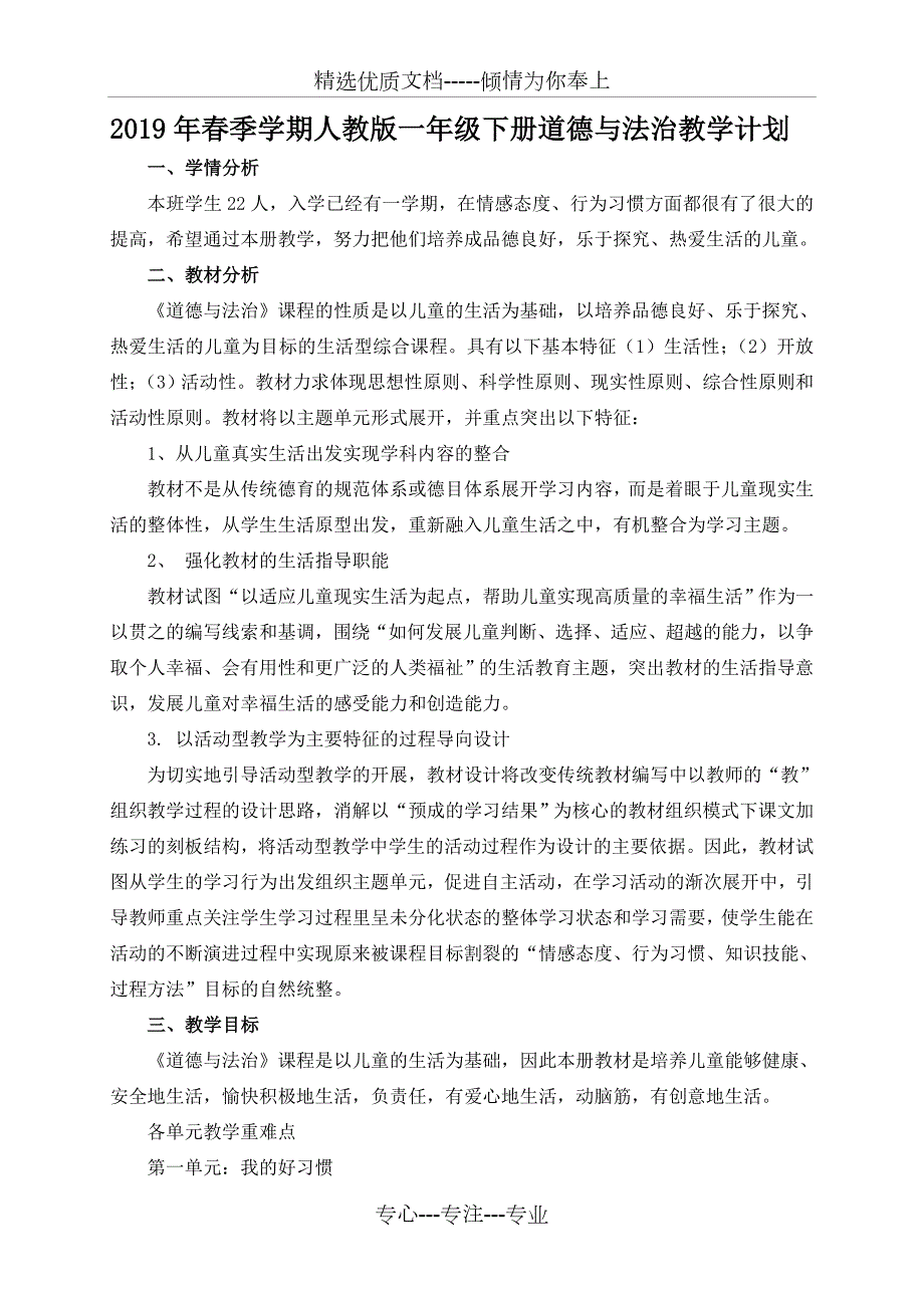 一年级下册道德与法治教学计划.doc_第1页