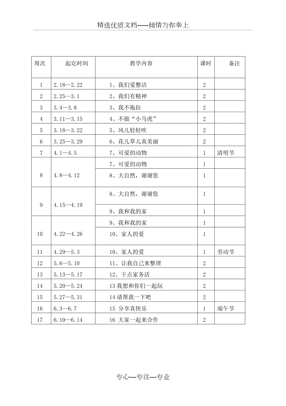 一年级下册道德与法治教学计划.doc_第3页