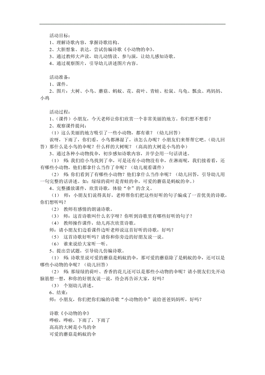 幼儿园《小动物的伞》PPT课件教案参考教案.docx_第1页