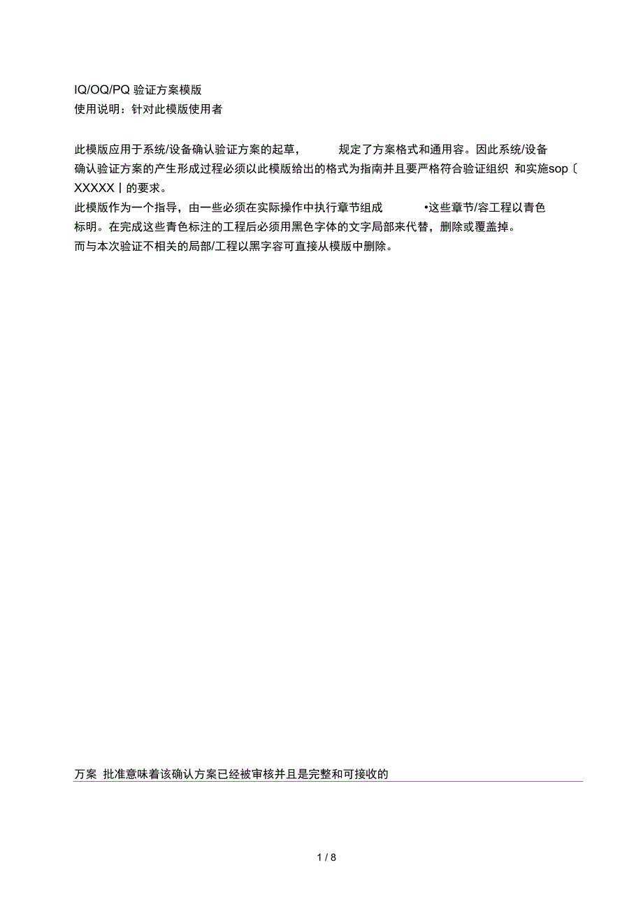 3Q模板IQOQPQ验证方案模版.doc_第1页