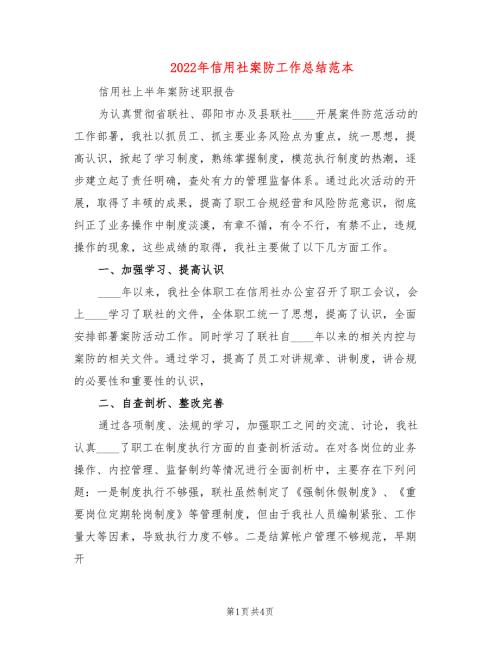2022年信用社案防工作总结范本.doc