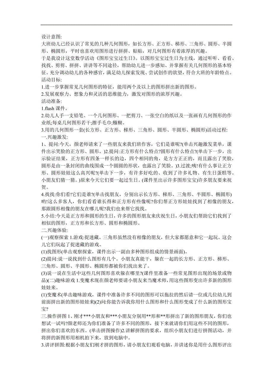 幼儿园大班数学《图形宝宝过生日》FLASH课件动画教案参考教案.docx_第1页