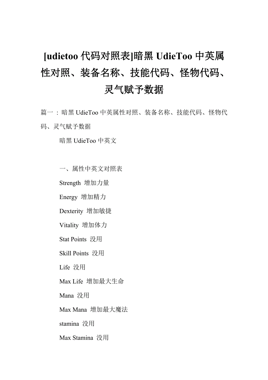 udietoo代码对照表暗黑UdieToo中英属性对照装备名称技能代码怪物代码灵气赋予数据.doc_第1页