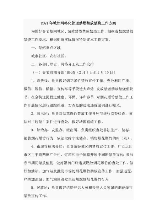 2021年城郊网格化管理禁燃禁放禁烧工作方案四页.doc