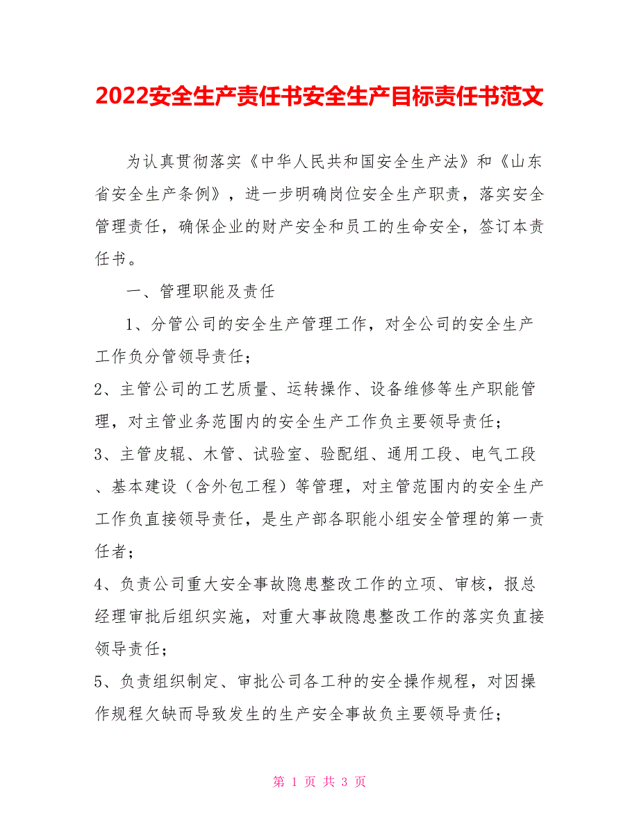 2022安全生产责任书安全生产目标责任书范文.doc_第1页