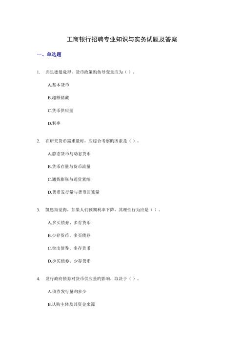 2022工商银行招聘专业知识与实务试题及答案.doc