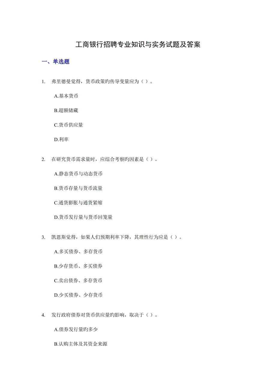 2022工商银行招聘专业知识与实务试题及答案.doc_第1页