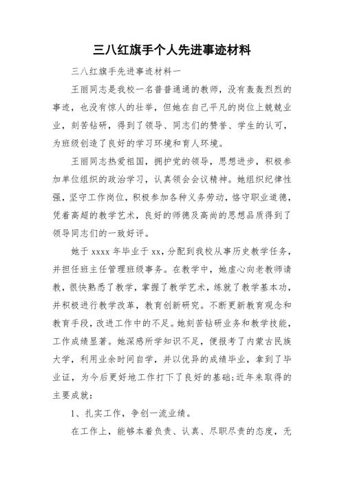 三八红旗手个人先进事迹材料.doc