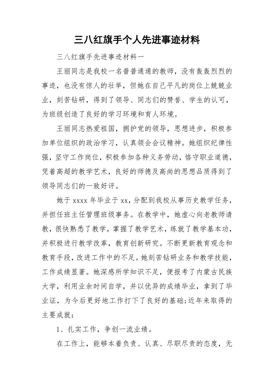三八红旗手个人先进事迹材料.doc_第1页