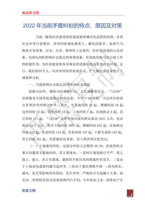 2022年当前矛盾纠纷的特点原因及对策.docx