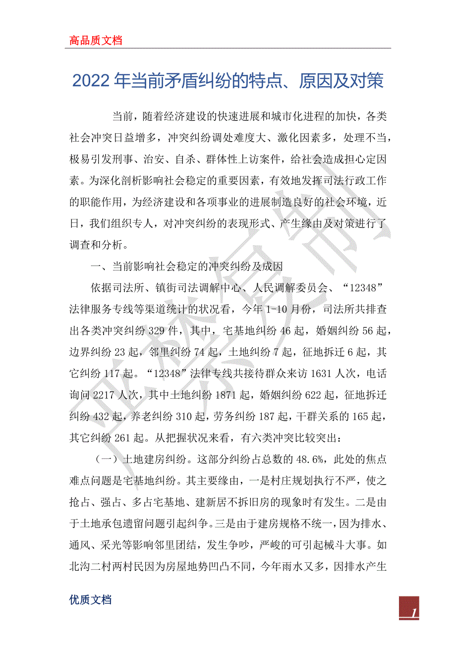 2022年当前矛盾纠纷的特点原因及对策.docx_第1页