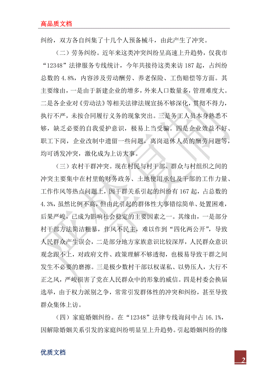 2022年当前矛盾纠纷的特点原因及对策.docx_第2页