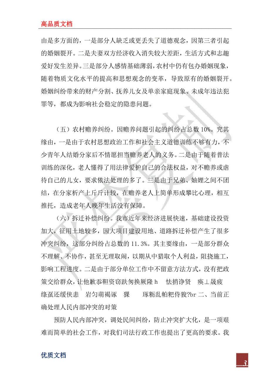 2022年当前矛盾纠纷的特点原因及对策.docx_第3页