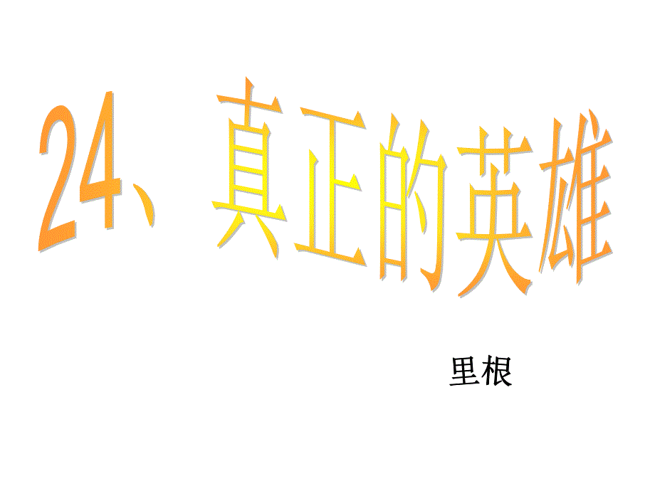 24真正的英雄1.ppt_第1页