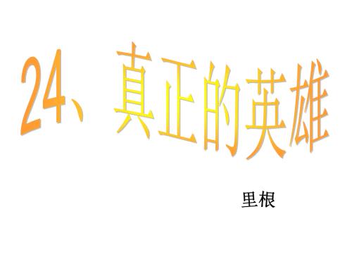 24真正的英雄1.ppt