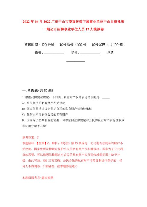 2022年04月2022广东中山市委宣传部下属事业单位中山日报社第一期公开招聘事业单位人员17人练习题及答案第6版.docx