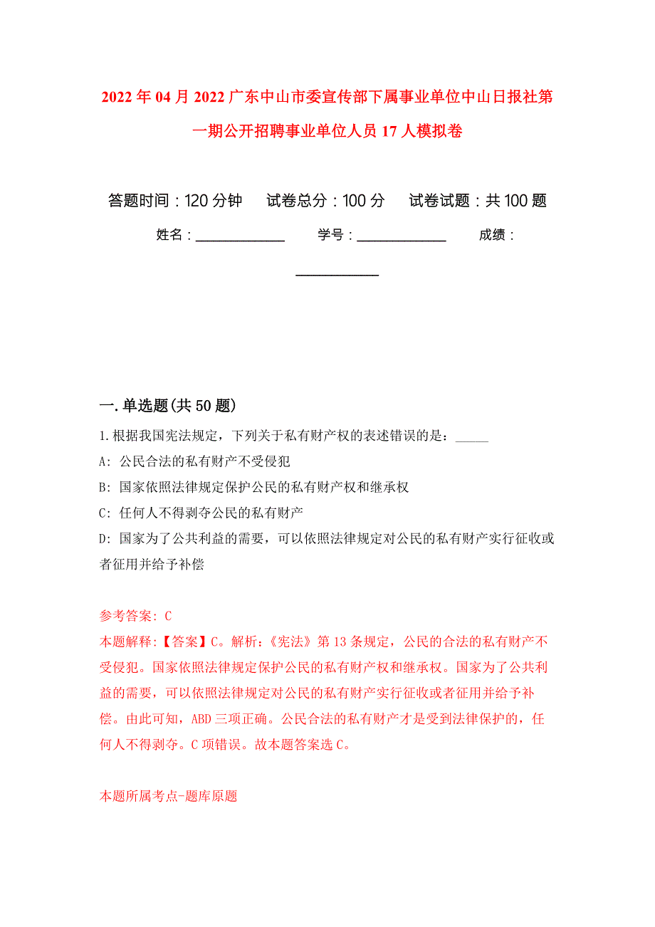 2022年04月2022广东中山市委宣传部下属事业单位中山日报社第一期公开招聘事业单位人员17人练习题及答案第6版.docx_第1页