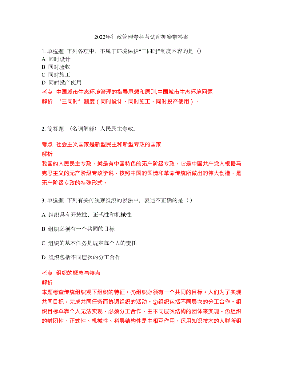2022年行政管理专科考试密押卷带答案69.docx_第1页