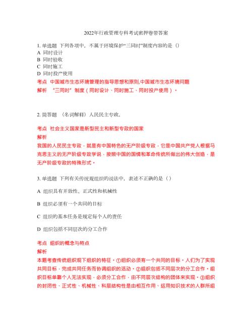 2022年行政管理专科考试密押卷带答案69.docx