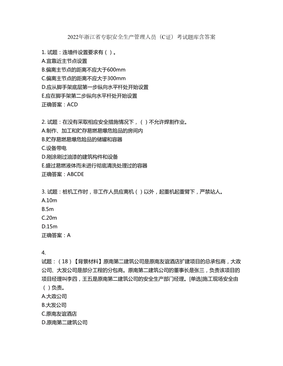 2022年浙江省专职安全生产管理人员C证考试题库第476期含答案.docx_第1页