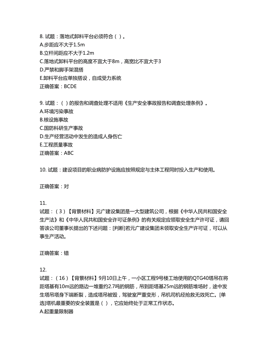 2022年浙江省专职安全生产管理人员C证考试题库第476期含答案.docx_第3页