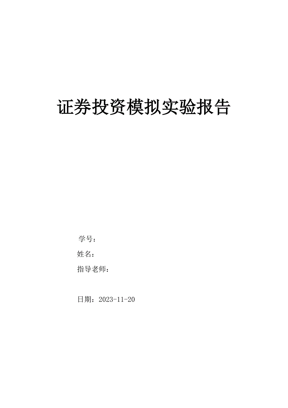 2023年证券投资模拟实验报告.doc_第1页