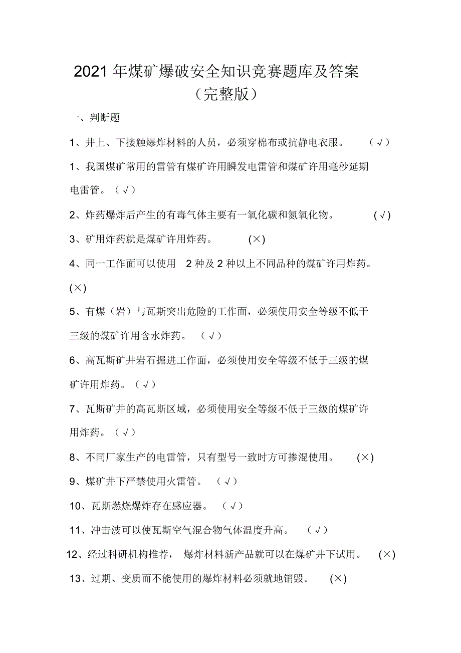 2021年煤矿爆破安全知识竞赛题库及答案完整版.doc_第1页