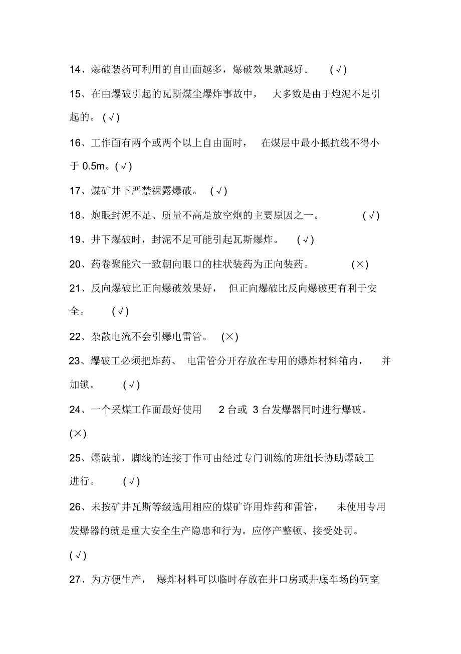 2021年煤矿爆破安全知识竞赛题库及答案完整版.doc_第2页