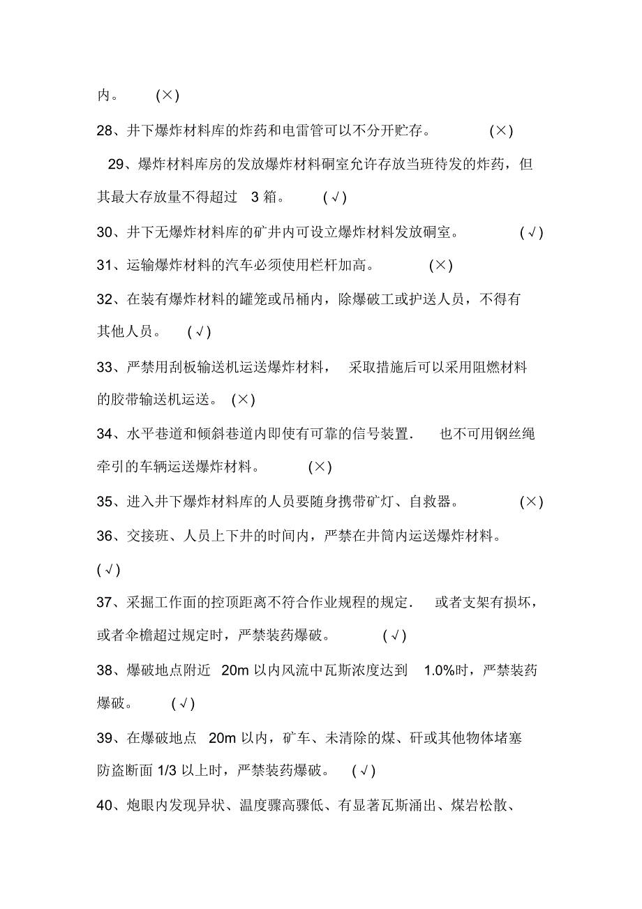 2021年煤矿爆破安全知识竞赛题库及答案完整版.doc_第3页