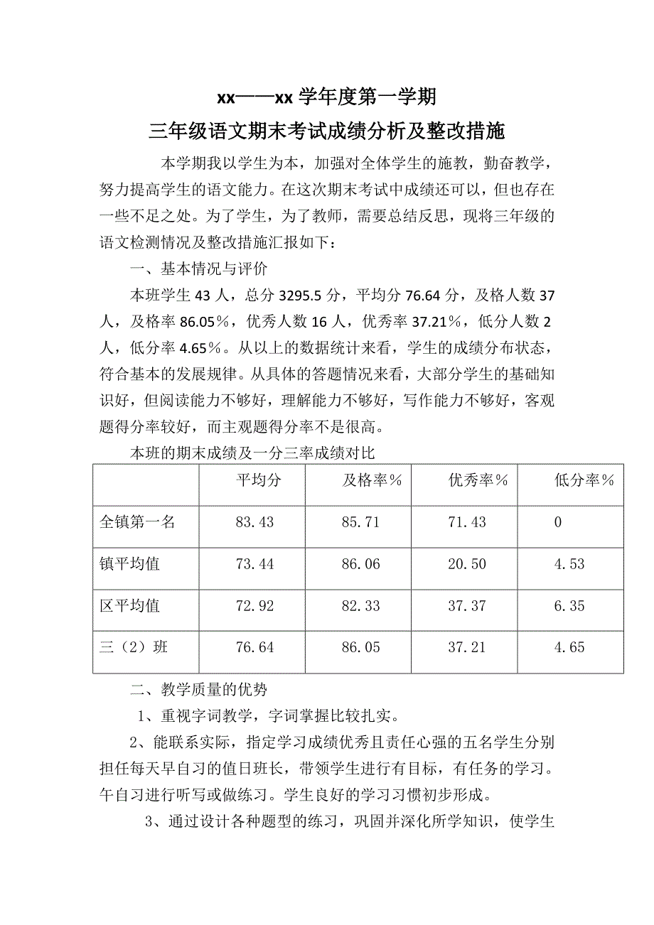三年级上册语文期末考试成绩分析和改进措施.doc_第1页