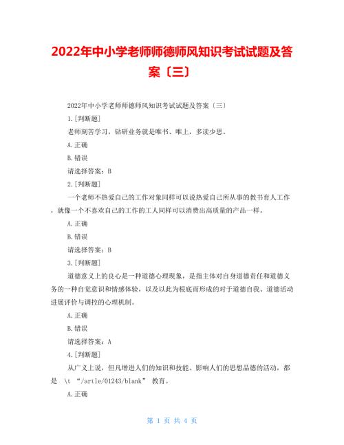 2022年中小学教师师德师风知识考试试题及答案三.doc