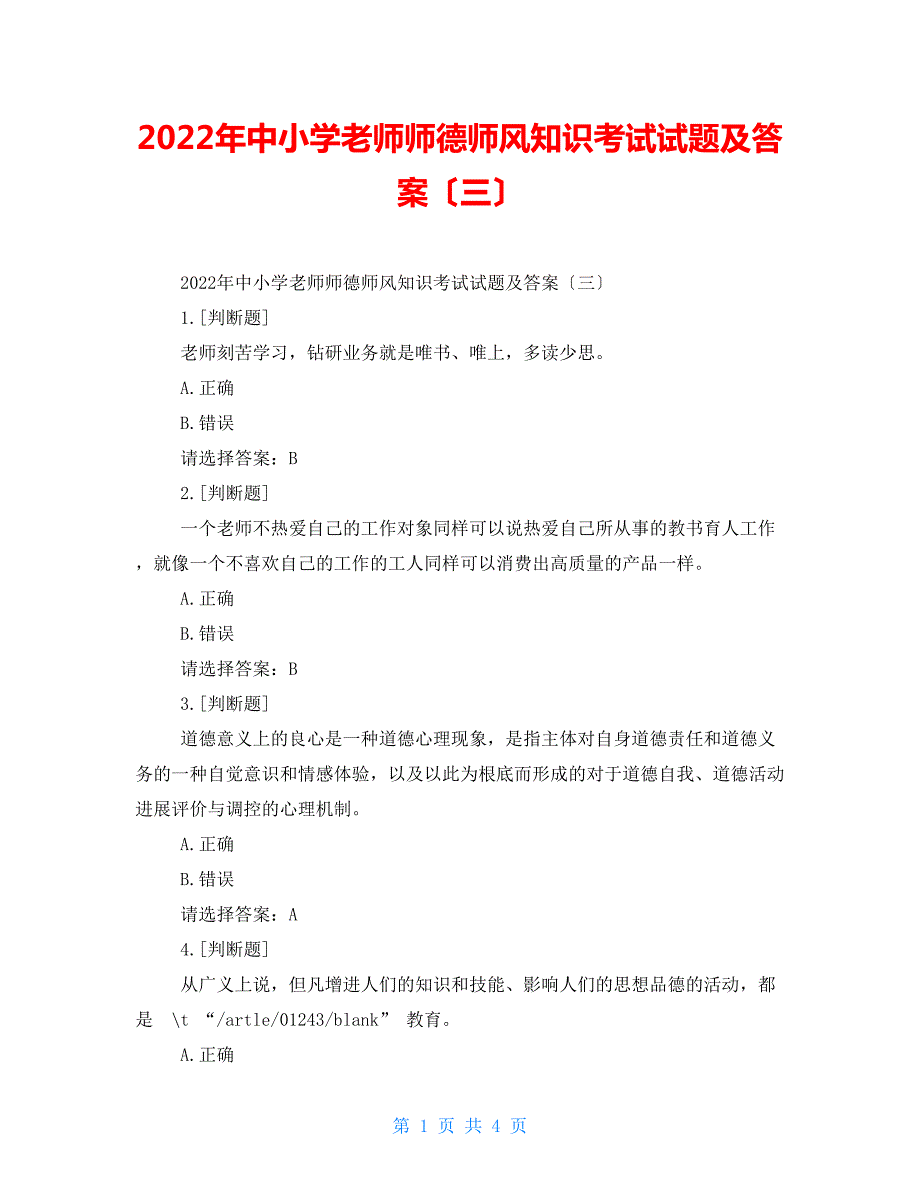 2022年中小学教师师德师风知识考试试题及答案三.doc_第1页