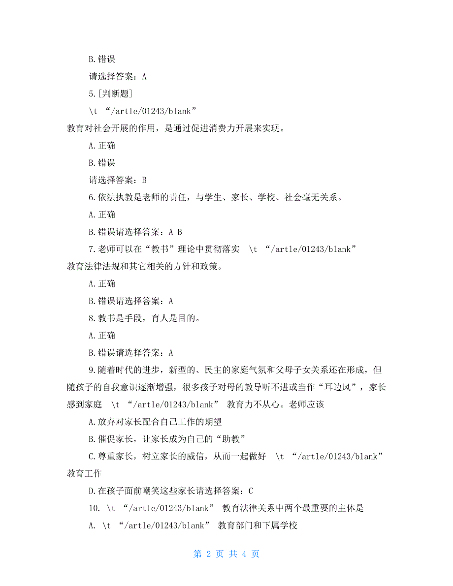 2022年中小学教师师德师风知识考试试题及答案三.doc_第2页