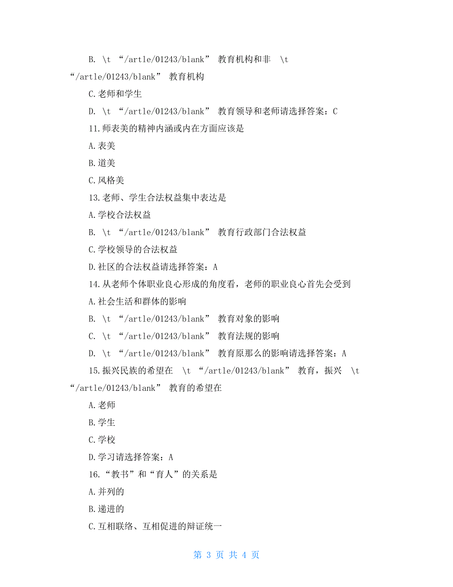 2022年中小学教师师德师风知识考试试题及答案三.doc_第3页