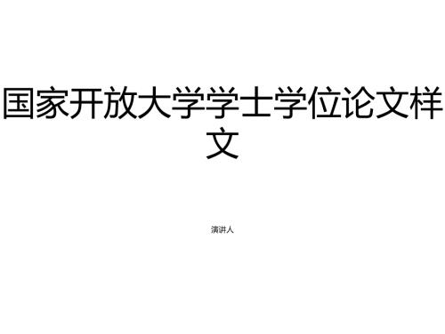 2022更新国家开放大学电大计算机应用基础专终结性考试大作业答案任二.docx