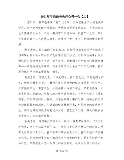2021年寻找最美教师心得体会二.doc