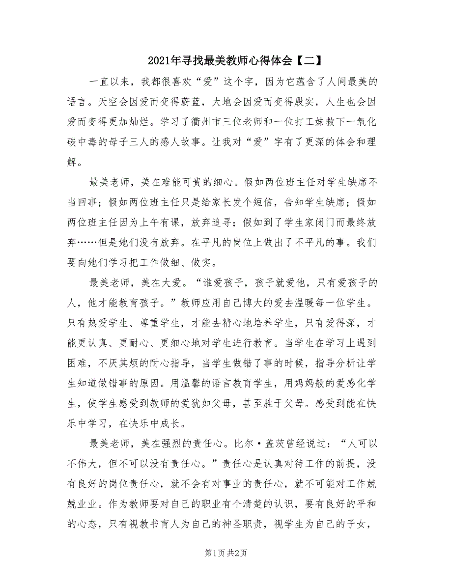 2021年寻找最美教师心得体会二.doc_第1页
