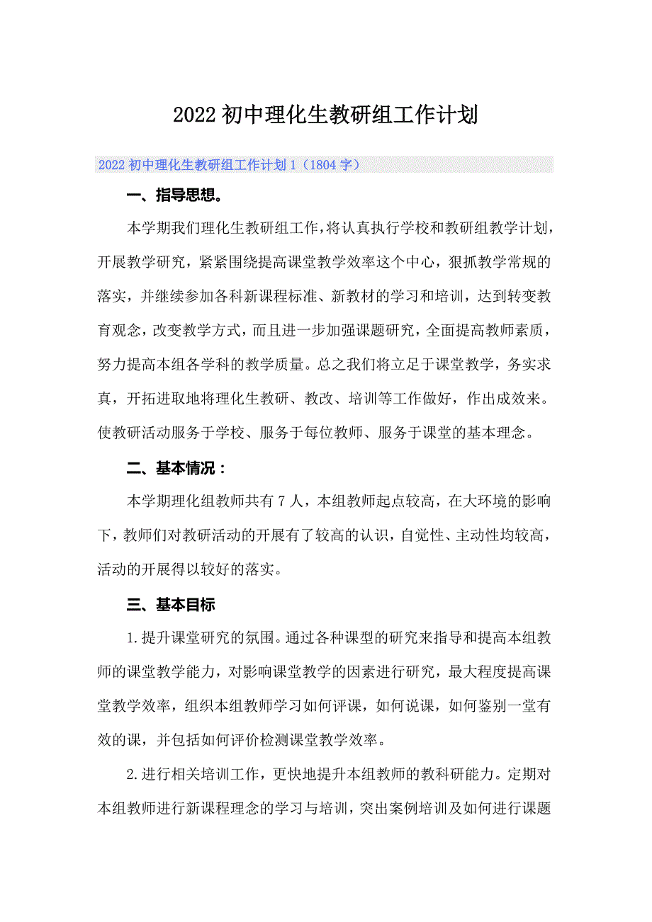 2022初中理化生教研组工作计划.doc_第1页