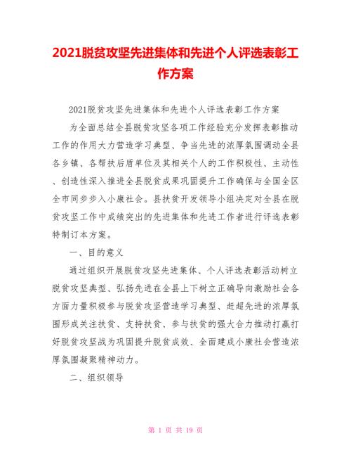 2021脱贫攻坚先进集体和先进个人评选表彰工作方案.doc