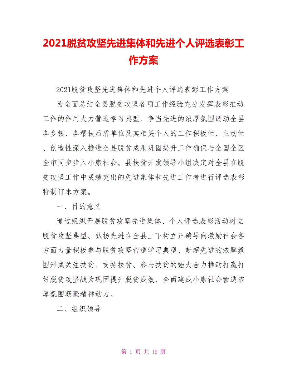 2021脱贫攻坚先进集体和先进个人评选表彰工作方案.doc_第1页